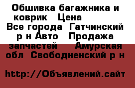 Обшивка багажника и коврик › Цена ­ 1 000 - Все города, Гатчинский р-н Авто » Продажа запчастей   . Амурская обл.,Свободненский р-н